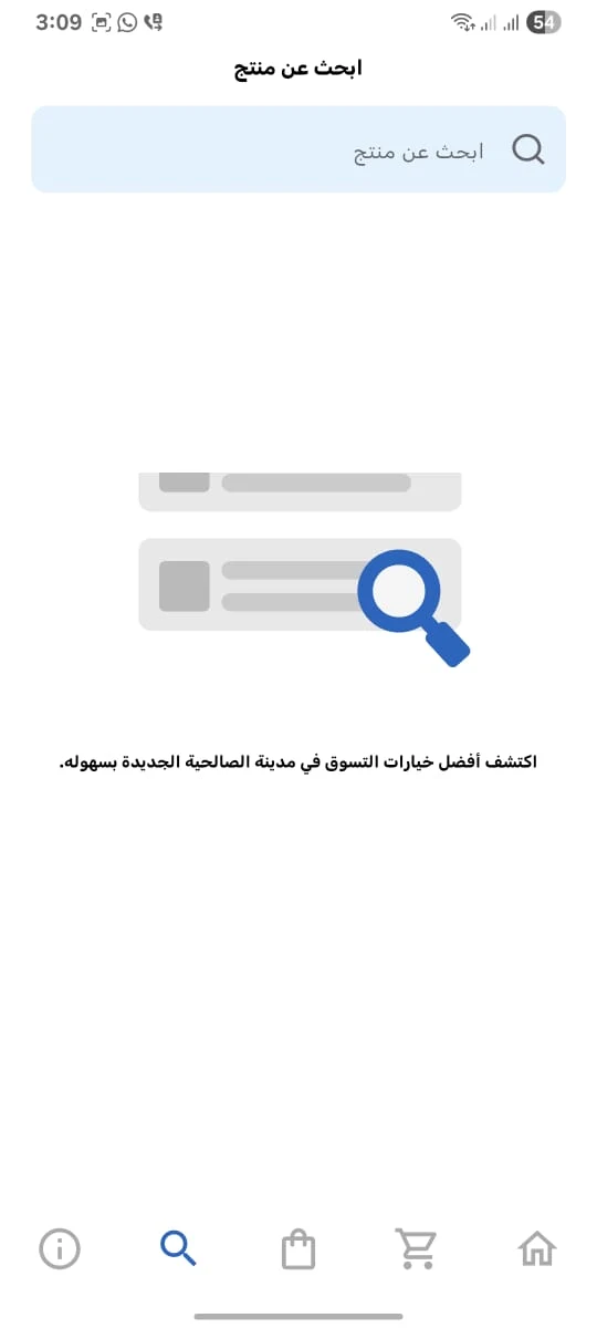 شاشة البحث الأصلية في تطبيق سِلْعَه، مع رسالة اكتشاف خيارات التسوق في الصالحية الجديدة